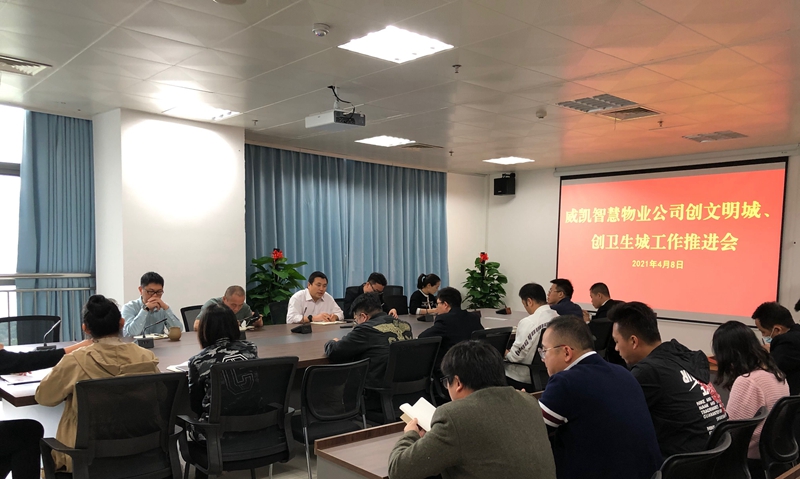 /QJ_870634840699.jpg 11 威凱智慧物業(yè)公司會(huì)議現(xiàn)場(chǎng).jpg