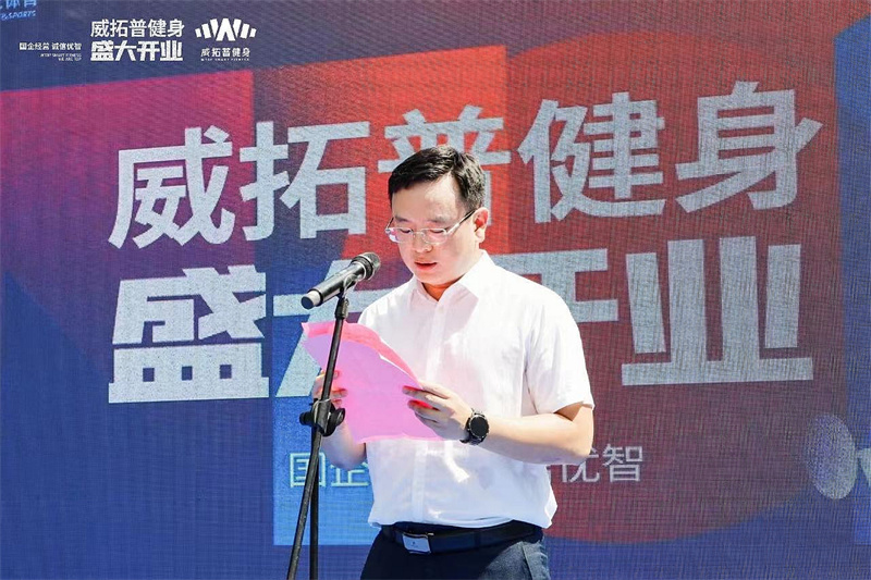 /QJ_190000316366.jpg 在威拓普健身館開業(yè)儀式上講話.jpg