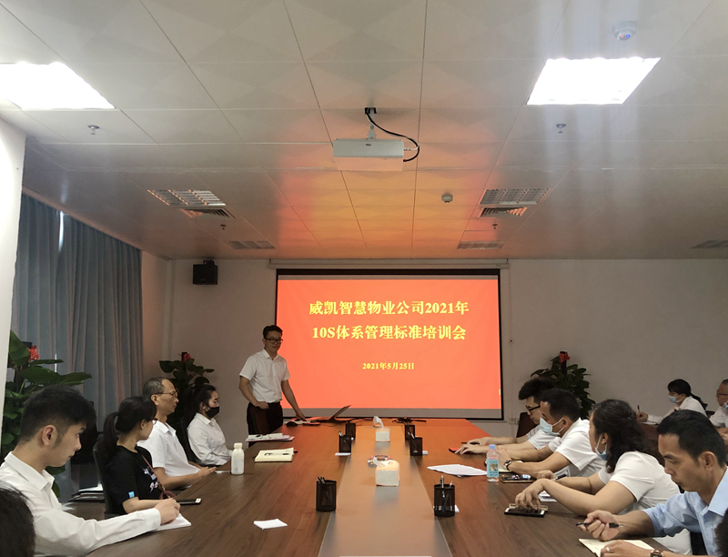 威凱物業(yè)2021年10S體系管理標準培訓會.jpg